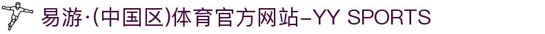 易游·(中国区)体育官方网站-YY SPORTS